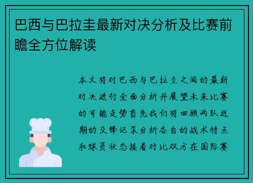 巴西与巴拉圭最新对决分析及比赛前瞻全方位解读