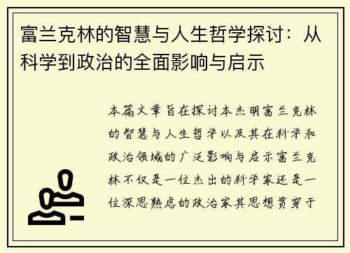 富兰克林的智慧与人生哲学探讨：从科学到政治的全面影响与启示