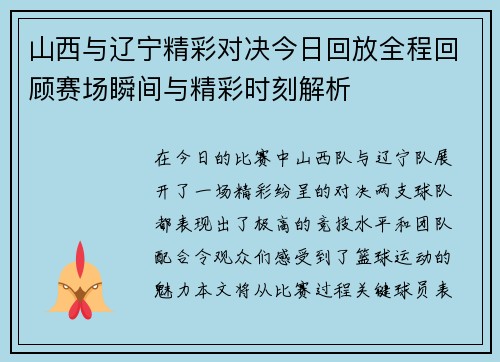 山西与辽宁精彩对决今日回放全程回顾赛场瞬间与精彩时刻解析