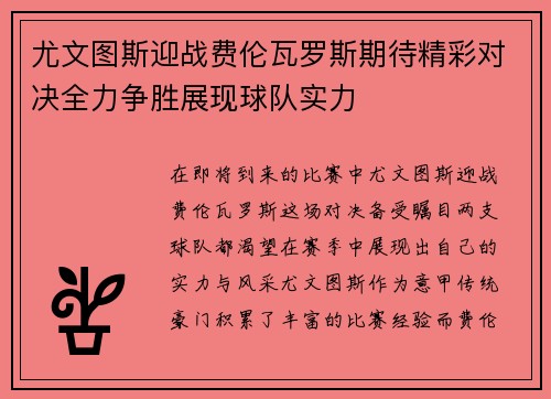 尤文图斯迎战费伦瓦罗斯期待精彩对决全力争胜展现球队实力