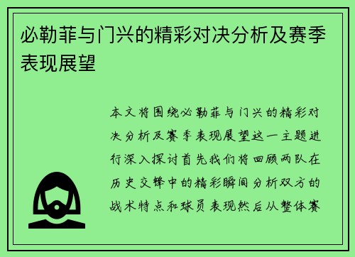 必勒菲与门兴的精彩对决分析及赛季表现展望