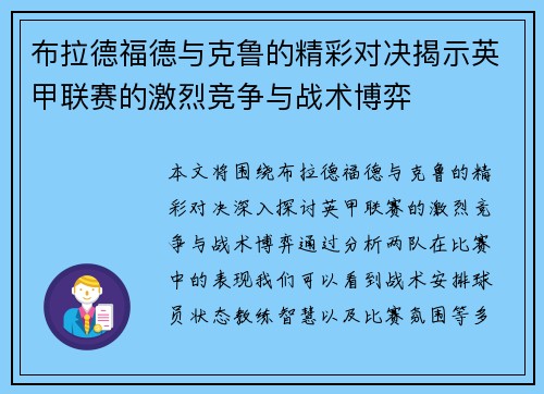 布拉德福德与克鲁的精彩对决揭示英甲联赛的激烈竞争与战术博弈