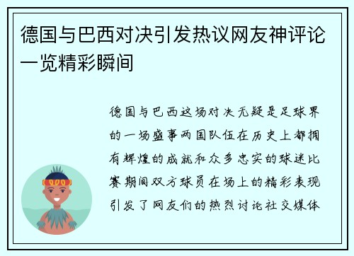 德国与巴西对决引发热议网友神评论一览精彩瞬间