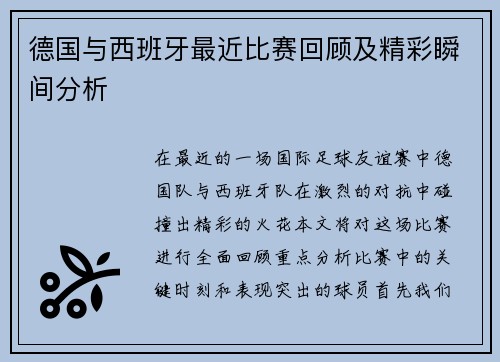 德国与西班牙最近比赛回顾及精彩瞬间分析