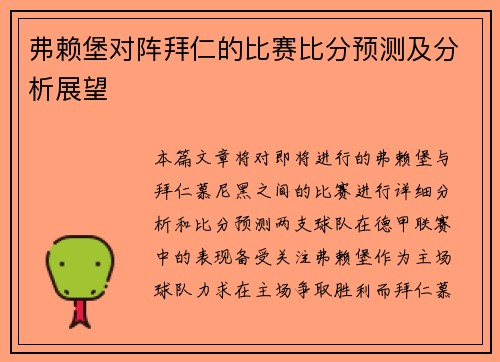 弗赖堡对阵拜仁的比赛比分预测及分析展望