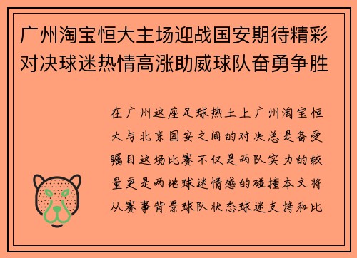 广州淘宝恒大主场迎战国安期待精彩对决球迷热情高涨助威球队奋勇争胜
