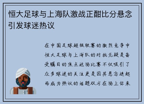 恒大足球与上海队激战正酣比分悬念引发球迷热议