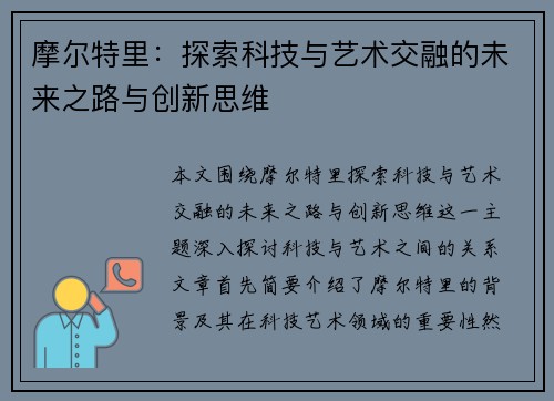 摩尔特里：探索科技与艺术交融的未来之路与创新思维