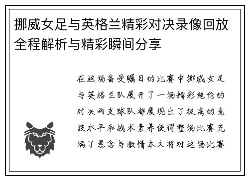 挪威女足与英格兰精彩对决录像回放全程解析与精彩瞬间分享