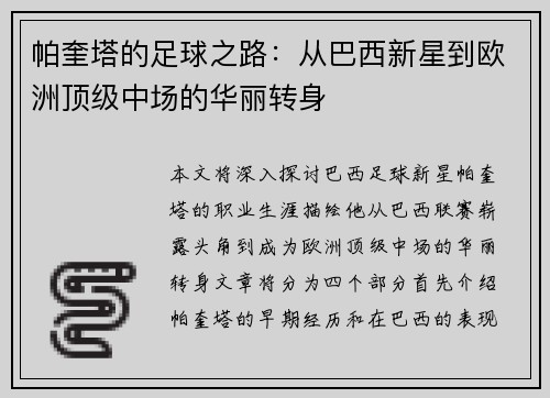 帕奎塔的足球之路：从巴西新星到欧洲顶级中场的华丽转身