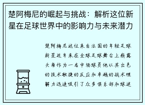 楚阿梅尼的崛起与挑战：解析这位新星在足球世界中的影响力与未来潜力