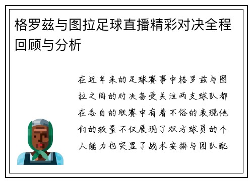格罗兹与图拉足球直播精彩对决全程回顾与分析