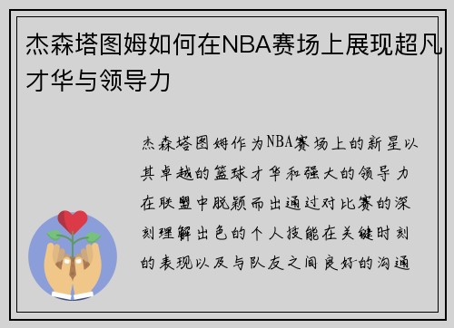 杰森塔图姆如何在NBA赛场上展现超凡才华与领导力