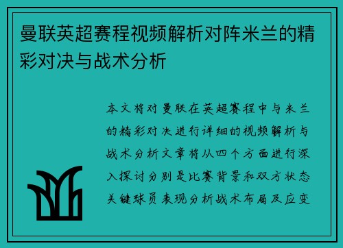 曼联英超赛程视频解析对阵米兰的精彩对决与战术分析