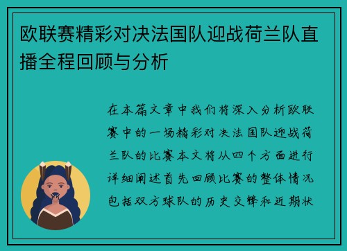 欧联赛精彩对决法国队迎战荷兰队直播全程回顾与分析