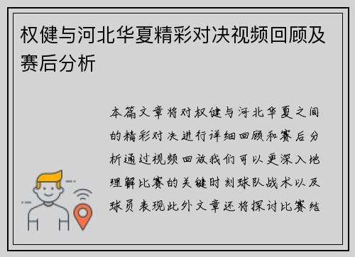 权健与河北华夏精彩对决视频回顾及赛后分析