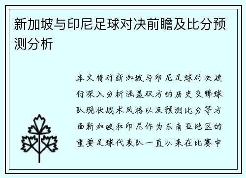 新加坡与印尼足球对决前瞻及比分预测分析