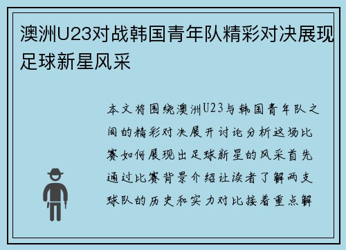澳洲U23对战韩国青年队精彩对决展现足球新星风采