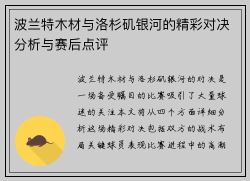 波兰特木材与洛杉矶银河的精彩对决分析与赛后点评