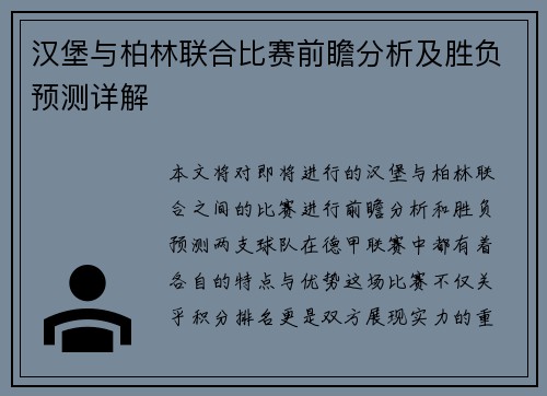 汉堡与柏林联合比赛前瞻分析及胜负预测详解