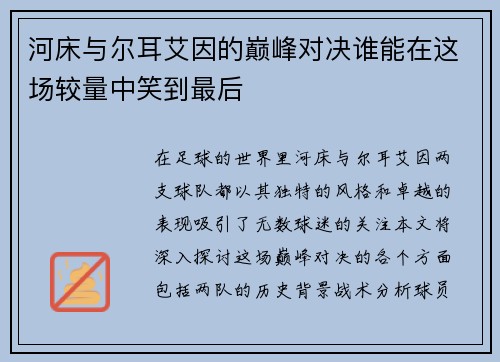 河床与尔耳艾因的巅峰对决谁能在这场较量中笑到最后