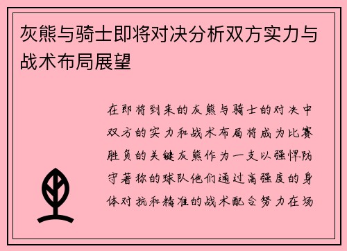灰熊与骑士即将对决分析双方实力与战术布局展望