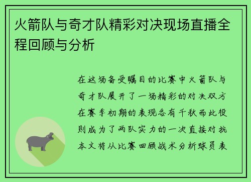 火箭队与奇才队精彩对决现场直播全程回顾与分析