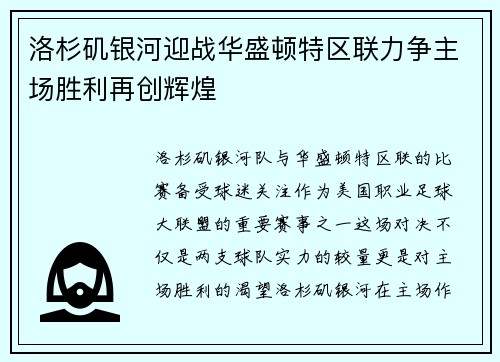 洛杉矶银河迎战华盛顿特区联力争主场胜利再创辉煌
