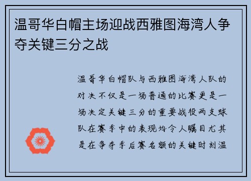 温哥华白帽主场迎战西雅图海湾人争夺关键三分之战