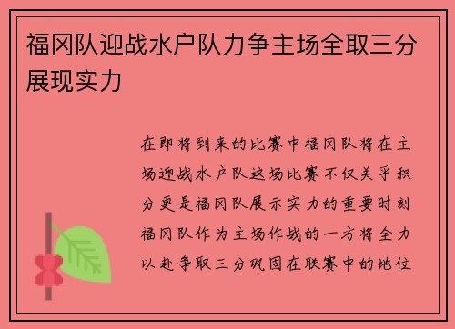 福冈队迎战水户队力争主场全取三分展现实力