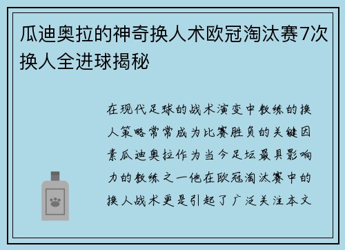 瓜迪奥拉的神奇换人术欧冠淘汰赛7次换人全进球揭秘