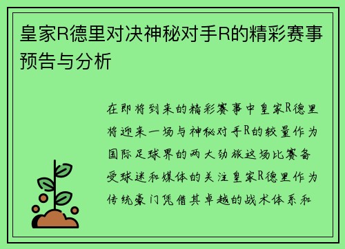 皇家R德里对决神秘对手R的精彩赛事预告与分析