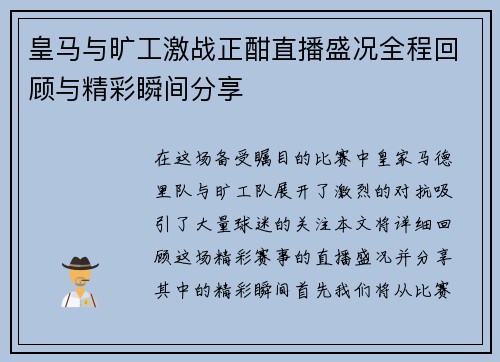 皇马与旷工激战正酣直播盛况全程回顾与精彩瞬间分享