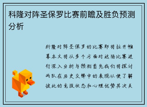 科隆对阵圣保罗比赛前瞻及胜负预测分析