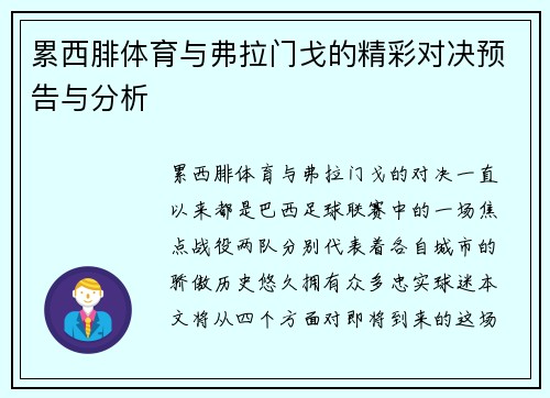 累西腓体育与弗拉门戈的精彩对决预告与分析