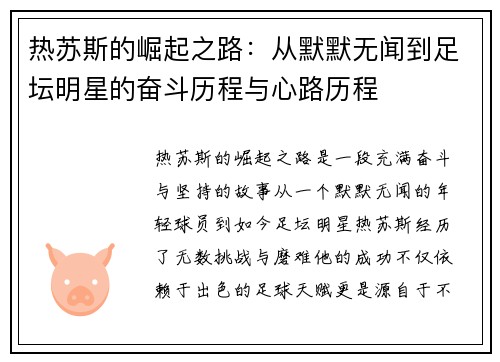 热苏斯的崛起之路：从默默无闻到足坛明星的奋斗历程与心路历程