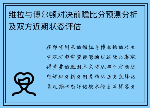 维拉与博尔顿对决前瞻比分预测分析及双方近期状态评估