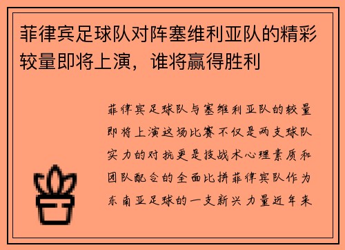 菲律宾足球队对阵塞维利亚队的精彩较量即将上演，谁将赢得胜利