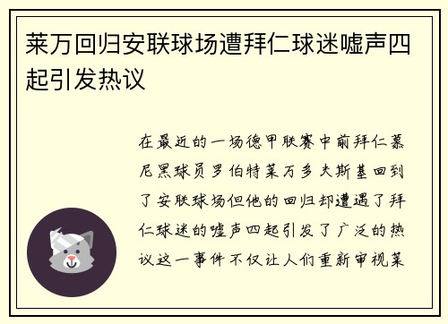 莱万回归安联球场遭拜仁球迷嘘声四起引发热议
