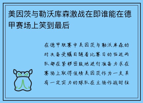 美因茨与勒沃库森激战在即谁能在德甲赛场上笑到最后