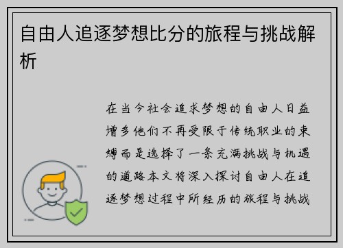 自由人追逐梦想比分的旅程与挑战解析