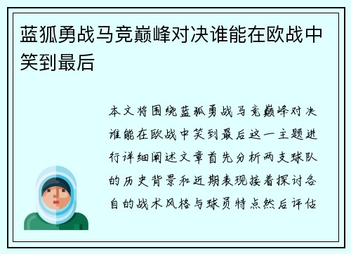 蓝狐勇战马竞巅峰对决谁能在欧战中笑到最后
