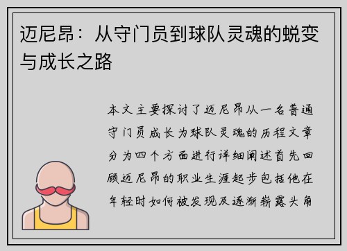 迈尼昂：从守门员到球队灵魂的蜕变与成长之路