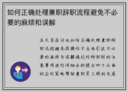 如何正确处理兼职辞职流程避免不必要的麻烦和误解