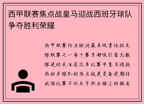 西甲联赛焦点战皇马迎战西班牙球队争夺胜利荣耀