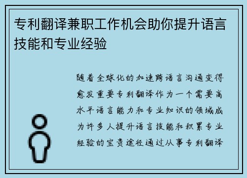 专利翻译兼职工作机会助你提升语言技能和专业经验