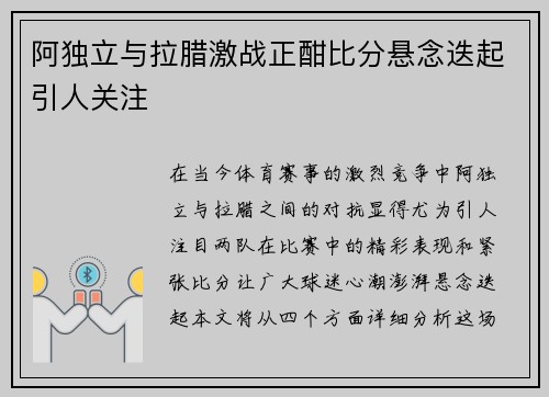 阿独立与拉腊激战正酣比分悬念迭起引人关注
