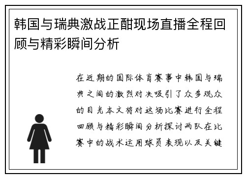 韩国与瑞典激战正酣现场直播全程回顾与精彩瞬间分析