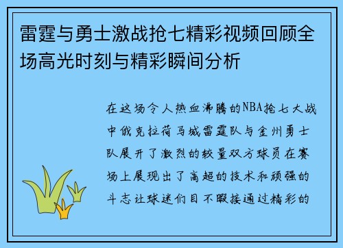 雷霆与勇士激战抢七精彩视频回顾全场高光时刻与精彩瞬间分析