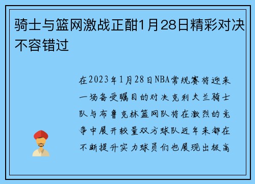 骑士与篮网激战正酣1月28日精彩对决不容错过